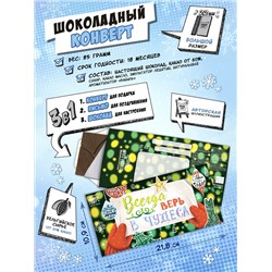 Шоколадный конверт, ВСЕГДА ВЕРЬ В ЧУДЕСА, тёмный шоколад, 85 гр., TM Chokocat
