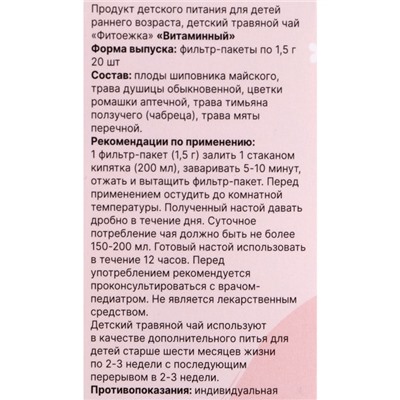 Детский травяной чай  витаминный, 2 упаковки по 20 пакетиков