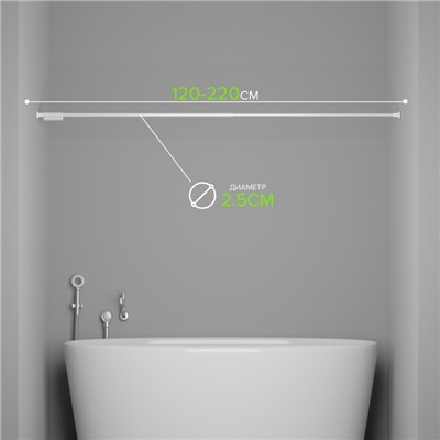 Карниз для ванной комнаты, телескопический 120-220 см, цвет белый