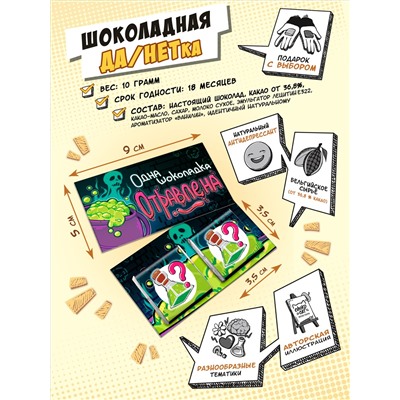 Шоколадная ДА/НЕТка, ОТРАВЛЕНА, молочный шоколад, 10 гр., ТМ Chokocat