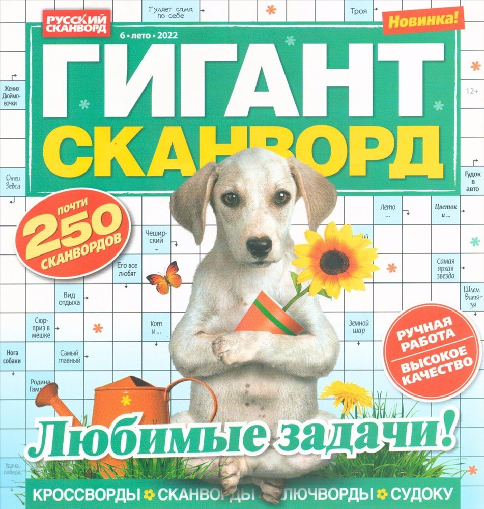 Великан ключворд. Гигант сканворд. Журнал гигант сканворд. Гигант сканворд ответы.