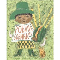 Робин из Бобина