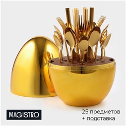 Набор столовых приборов из нержавеющей стали Magistro Silve, 24 предмета, в яйце, с ёршиком для посуды, цвет золотой