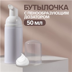 Бутылочка для хранения, с пенообразующим дозатором, 50 мл, цвет белый