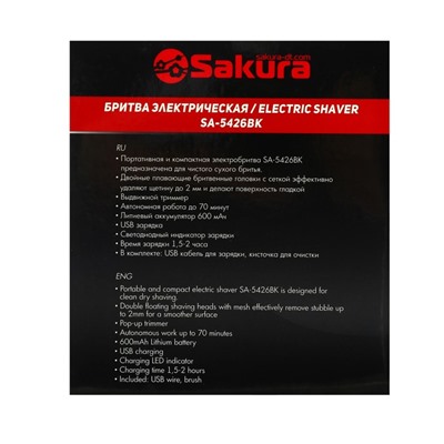 Электробритва Sakura SA-5426BK, сеточная, 2 плавающие головки, сухое бритьё, черная