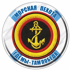 Наклейка "Круг-Морская пехота", 100 х 100 мм