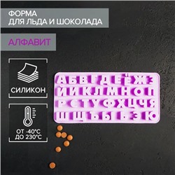 Форма для украшений Доляна «Буквы. Алфавит русский», силикон, 24,8×12×1,5 см, 33 ячейки, цвет сиреневый