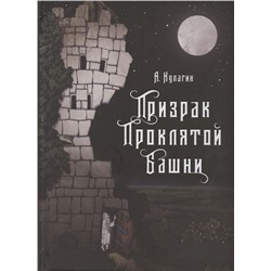 Александр Кулагин: Призрак проклятой башни