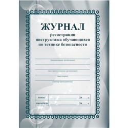 Журнал регистрации инструктажа обучающихся по технике безопасности КЖ-149 Торговый дом "Учитель-Канц"
