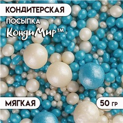 Кондитерская посыпка с мягким цетром "Жемчуг" бело-голубая, 50 г