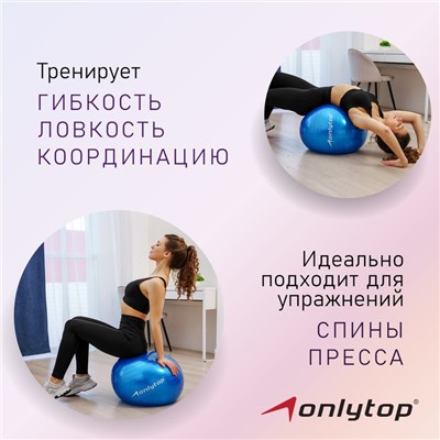 Фитбол ONLYTOP, d=55 см, 600 г, цвета микс