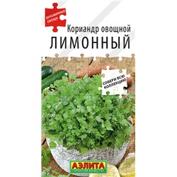 0525 Кориандр овощной Лимонный 0,5 г