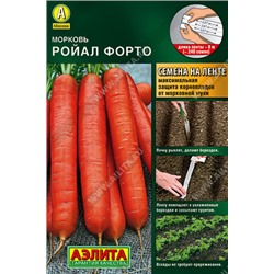 0268 Морковь Ройал форто 8 м