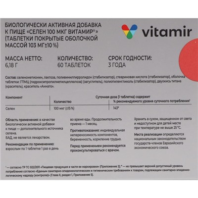 Селен Витамир ВИТАМИР, 60 таблеток