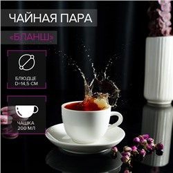 Чайная пара фарфоровая Magistro «Бланш», 2 предмета: чашка 200 мл, блюдце d=14,5 см, цвет белый