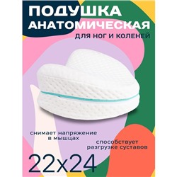 Подушка анатомическая для ног и коленейAmbesonne, размер 22x24 см