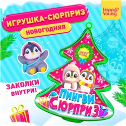 Игрушка «Пингви сюрприз» с заколочками