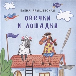 Елена Ярышевская: Овечки и лошадки
