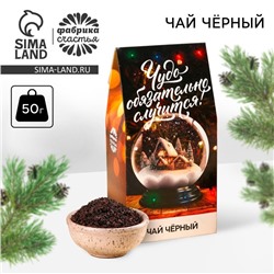 Новый год! Подарочный чай «Чудо», 50 г.