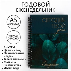 Еженедельник А5, 86 листов «Сегодня твой день» в твердой обложке с тиснением