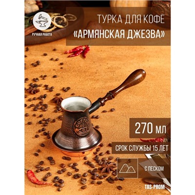 Турка для кофе "Армянская джезва", с песком, медная, средняя, 270 мл