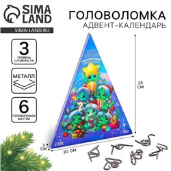 Головоломка металлическая «Адвент-календарь» дракончики