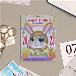 Календарь отрывной на магните "Самый милый календарь!" 13х9,5см, 2023 год