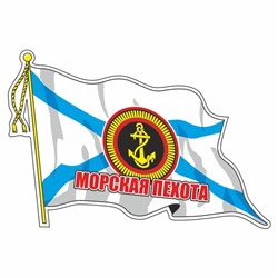 Наклейка "Флаг Морская пехота", с кисточкой, 165 х 100 мм