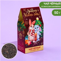 Подарочный чай «Уютного нового года», вкус: глинтвейн, 50 г.