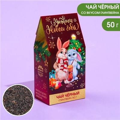 Подарочный чай «Уютного нового года», вкус: глинтвейн, 50 г.