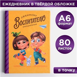 Ежедневник мини «Любимый воспитатель», формат А6, 80 листов