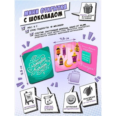 Мини открытка, РАМАДАН КАРИМ, зелёно-розовая, молочный шоколад, 5 гр., TM Chokocat
