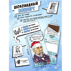 Шоколадный конверт, НГ ЦИАЛКОВСКИЙ, тёмный шоколад, 85 гр., TM Chokocat