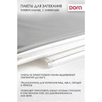 Пакеты для запекания 30х40 см Dora Универсальные с завязками, 4 шт, арт.2007-009