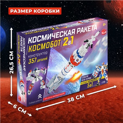 Конструктор «Космическая ракета», 2 в 1, 357 деталей