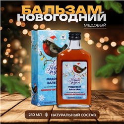 Новый год. Новогодний медовый бальзам алтайский Иммуно-витаминный, 250 мл