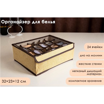 Органайзер для хранения белья с прозрачной крышкой Доляна «Тео», 24 отделений, 32×23×12 см, цвет бежево-коричневый