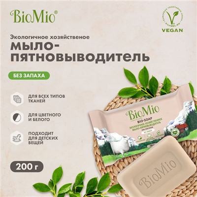 Хозяйственное мыло BioMio BIO-SOAP Без запаха 200 г