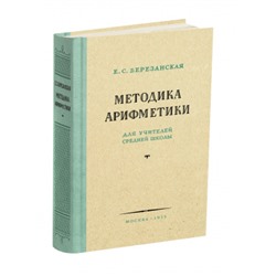 Методика арифметики для учителей средней школы. Березанская Е.С. 1955