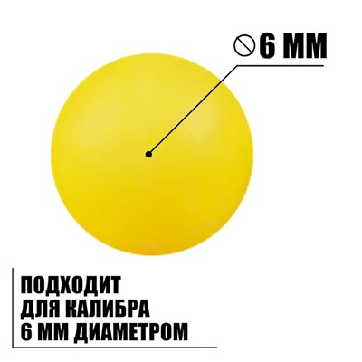Пульки 6 мм в пакете, 1000 шт., цвет жёлтый