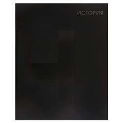 Тетрадь предметная Calligrata TOP "BlackTone", 48 листов в клетку История, со справочным материалом, обложка мелованный картон, Soft-touch + выборочный лак, блок офсет