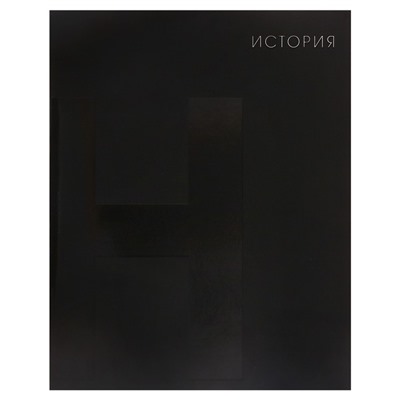 Тетрадь предметная Calligrata TOP "BlackTone", 48 листов в клетку История, со справочным материалом, обложка мелованный картон, Soft-touch + выборочный лак, блок офсет