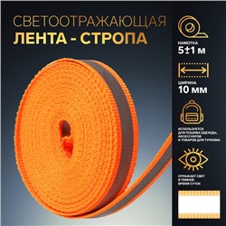 Светоотражающая лента-стропа, 10 мм, 5 ± 1 м, цвет оранжевый