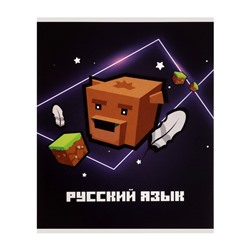 Тетрадь предметная "Пиксели" 36 листов в линейку "Русский язык", со справочным материалом, обложка мелованый картон, блок офсет