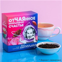 Чай чёрный «Отчайное», вкус: шоколад, 100 г.