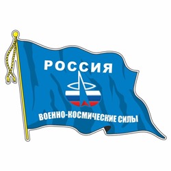 Наклейка "Флаг Военно-космические силы", с кисточкой, 165 х 100 мм