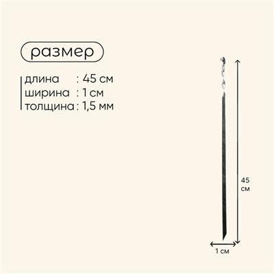 Шампур Maclay, прямой, толщина 1.5 мм, 45×1 см