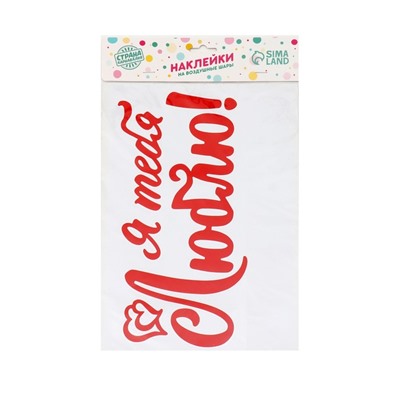 Наклейка на полимерные шары «Я тебя люблю», цвет красный, 14 × 28 см