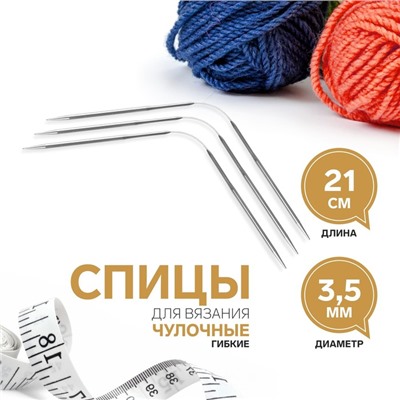 Спицы для вязания, чулочные, гибкие, d = 3,5 мм, 21 см, 3 шт