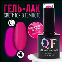 Гель лак для ногтей «GLOW IN THE DARK», 3-х фазный, 8 мл, LED/UV, люминесцентный, цвет фиолетовая фуксия (47)